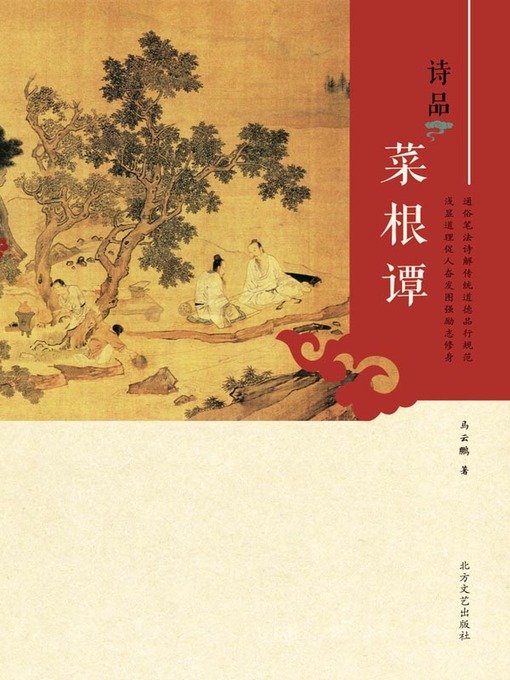 Title details for 诗品菜根谭 by 马云鹏 - Available